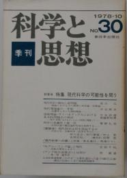 科学と思想　特集 現代科学の可能性を問う