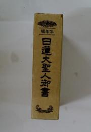 編年体　日蓮大聖人御書
