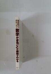 加減乗除から数学がまるごと8時間でわかる