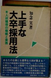上手な大卒採用法
