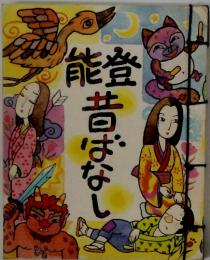 能登　昔ばなし