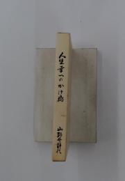 人生へのかけ橋