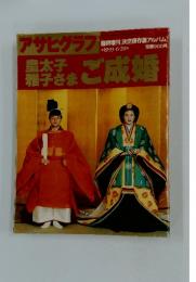 皇太子 雅子さま　　ご成婚　　1993年6月号