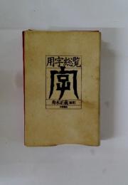 用字総覧