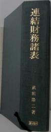 連結財務諸表