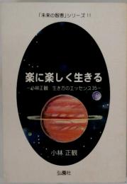 楽に楽しく生きる　生き方のエッセンス35