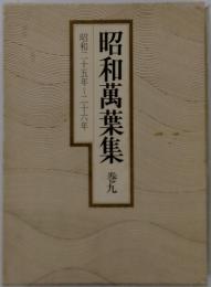 昭和萬葉集　9　昭和25年～26年