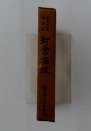 新倉掘拔