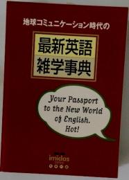地球コミュニケーション時代の　最新英語　雑学事典