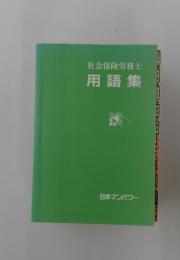 社会保険労務士　用語集