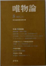 唯物論　1977年11月号　No.8