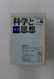 科学と思想　1972年4月No.4