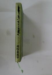 句集 きさらぎ