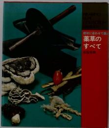 薬草の すべて