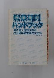 就業規則　ハンドブック