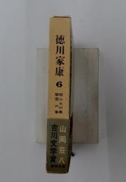 徳川家康　　6