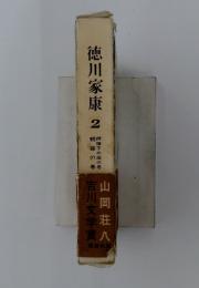 徳川家康2　吉川文学賞
