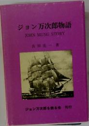 ジョン万次郎物語JOHNMUNGSTORY