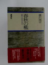 春秋の檻　　獄医立花登手控え