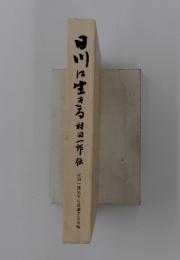 田川に生きる村田市伝