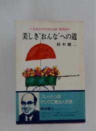 美しぎおんな”への道