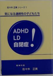 気になる連続性の子どもたち　ADHD LD 自閉症