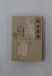菊舎慕情
