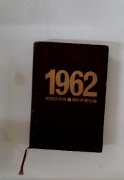 1962　新聞語辞典
