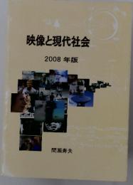 映像と現代社会　2008年版