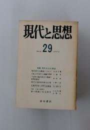 現代と思想　　29　現代社会主義論