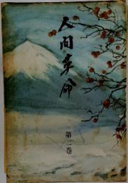 人向革命　2