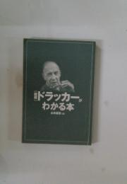 図解　ドラッカーがわかる本
