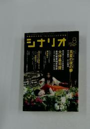 シナリオ　2009年8月号