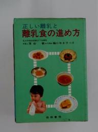 正しい離乳と　離乳食の進め方