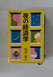 夜の経済学