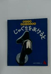 じゃぐらとあげると　4