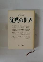 沈黙の世界
