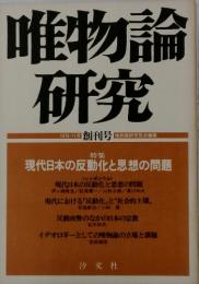 唯物論研究