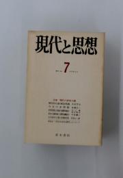 現代思想　1972年3月号　No.7