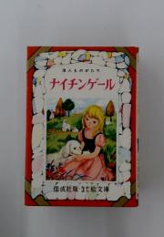 偉人ものがたり　ナイチンゲール