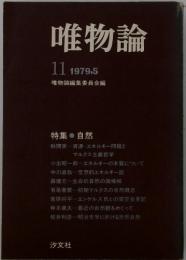 唯物論　1979年5月号　No.11