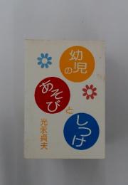 幼児のあそびとしつけ