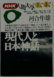NHK人間大学　1993年1～3月期号　現代人と日本神話