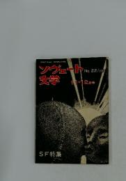 ソヴェート文学　No. 22　1968年11-12月号　SF特集