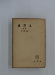 國際法　(新版)