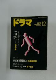 ドラマ　2010年12月号