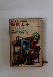 世界偉人伝全集49　聖徳太子
