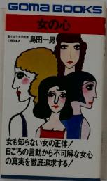 女の心