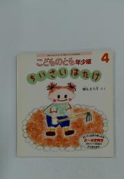こどものとも  　ちいさいはたけ   2006年4月号