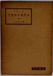 手形法小切手法